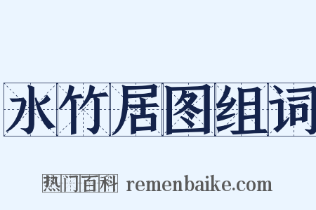 水竹居图组词是什么意思的图片